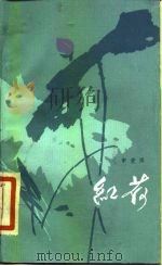 红荷（1984 PDF版）