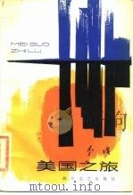 美国之旅（1985 PDF版）
