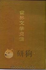 世界文学史话（1988 PDF版）