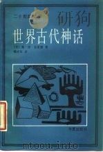 世界古代神话（1989 PDF版）
