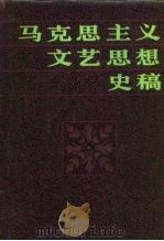 马克思主义文艺思想史稿（1986 PDF版）