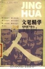文笔精华  名家笔下的人（1981 PDF版）