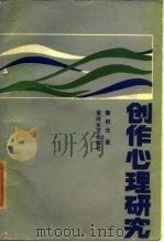 创作心理研究（1985 PDF版）