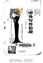 中外写作拾趣（1981 PDF版）