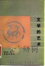 文学的艺术（1985 PDF版）