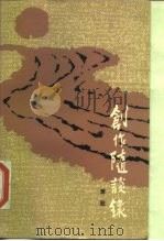创作随漫录（1985 PDF版）