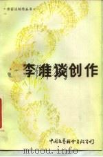 李准谈创作（1983 PDF版）