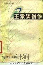 王蒙谈创作 1983 PDF电子版封面 10313·139 王蒙著