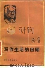 写作生活的回顾 1984 PDF电子版封面 10109·1680 巴金著;王毅钢选编