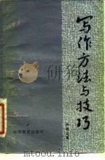 写作方法与技巧（1983 PDF版）