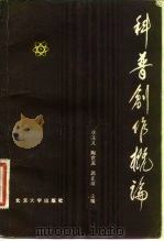 科普创作概论（1983 PDF版）