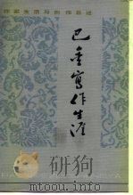 巴金写作生涯（1984 PDF版）