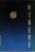 叶圣陶论创作（1982 PDF版）