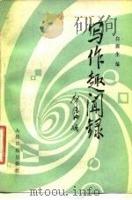写作趣闻录（1983 PDF版）