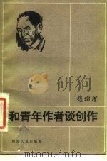 和青年作者谈创作（1983 PDF版）