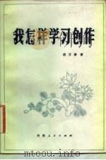 我怎样学习创作（1983 PDF版）