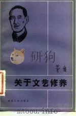 关于文艺修养 1983 PDF电子版封面 10109·1648 茅盾著