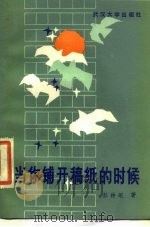 当你铺开稿纸的时候（1984 PDF版）