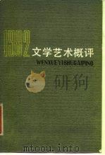 文学艺术概评 1982 1984 PDF电子版封面 10151·694 中国文联理论研究室编
