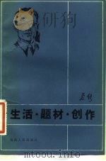 生活·题材·创作（1983 PDF版）