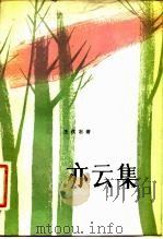 亦云集（1983 PDF版）
