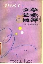 1983年文学艺术概评（1985 PDF版）