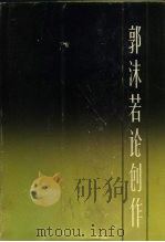 郭沫若论创作（1983 PDF版）