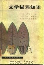 文学描写知识（1984 PDF版）