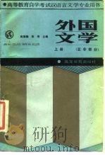 外国文学上册（亚非部分）（1988年08月第1版 PDF版）