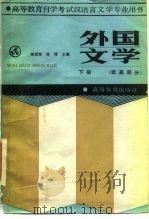 外国文学  下  欧美部分（1988 PDF版）