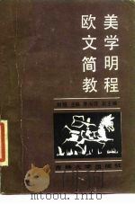 欧美文学简明教程（1986 PDF版）