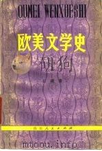 欧美文学史（1980 PDF版）