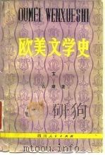 欧美文学史  下（1980 PDF版）
