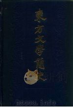 东方文学简史（1985 PDF版）