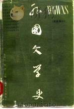 外国文学史 欧美部分 1985 PDF电子版封面 7310000542 朱维之,赵澧主编