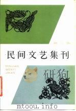 民间文艺集刊  第2集（1982 PDF版）