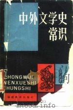 中外文学史常识 1982 PDF电子版封面 7159·713 范能船著