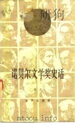 诺贝尔文学奖史话（1985 PDF版）