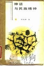 神话与民族精神  几个文化圈的比较（1986 PDF版）