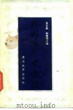 外国文学史教程 下 1986 PDF电子版封面 雷石榆,陶德臻主编