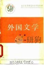 外国文学  下（1991 PDF版）