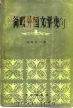 简明外国文学史 3 1983 PDF电子版封面 林亚光编