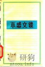 不惑文谈（1984 PDF版）