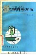 同文学青年对话（1983 PDF版）