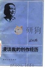 漫谈我的创作经历（1983 PDF版）