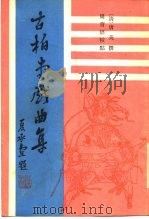 古柏堂戏曲集 1987 PDF电子版封面 10186·742 唐英编