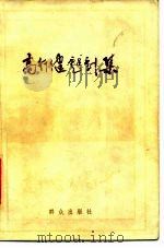 高行健戏剧集（1985 PDF版）