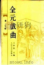 全元戏曲  第2卷（1990 PDF版）
