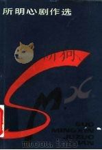 所明心剧作选 1987 PDF电子版封面 10355·913 所明心作