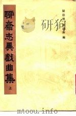 聊斋志异戏曲集（1983 PDF版）